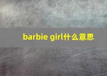 barbie girl什么意思